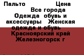 Пальто cop copine › Цена ­ 3 000 - Все города Одежда, обувь и аксессуары » Женская одежда и обувь   . Красноярский край,Железногорск г.